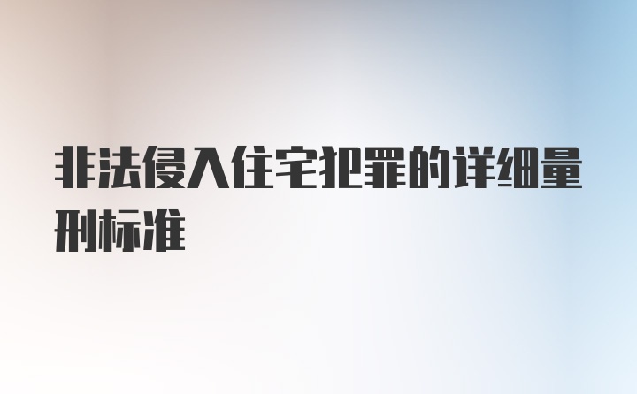 非法侵入住宅犯罪的详细量刑标准