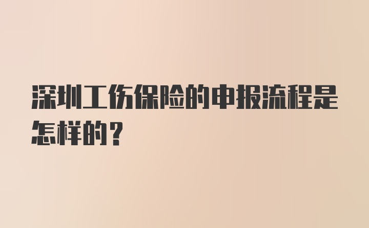 深圳工伤保险的申报流程是怎样的？
