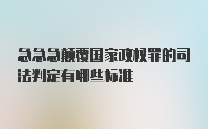 急急急颠覆国家政权罪的司法判定有哪些标准