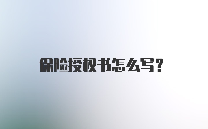 保险授权书怎么写？