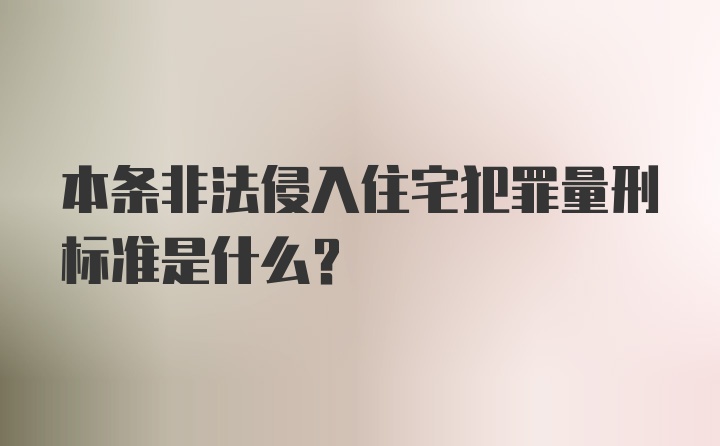 本条非法侵入住宅犯罪量刑标准是什么？