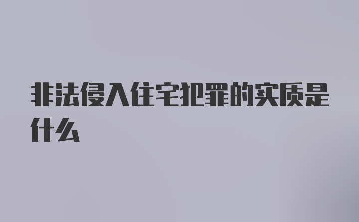 非法侵入住宅犯罪的实质是什么