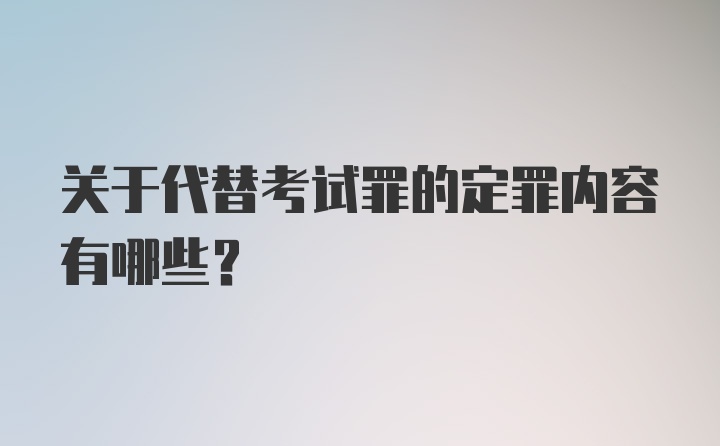 关于代替考试罪的定罪内容有哪些?