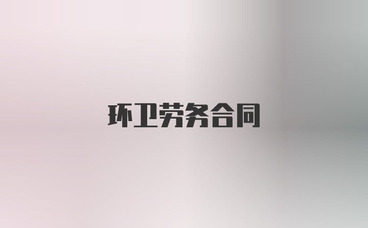 环卫劳务合同