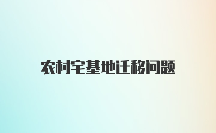 农村宅基地迁移问题