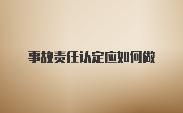 事故责任认定应如何做