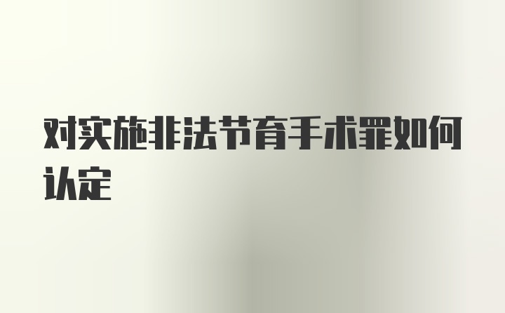 对实施非法节育手术罪如何认定