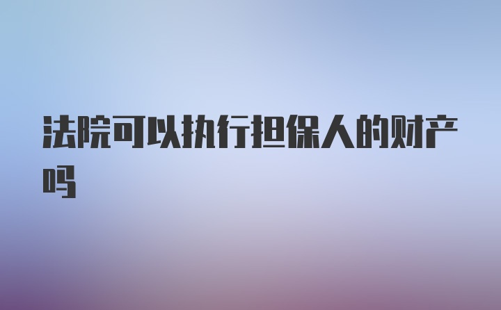 法院可以执行担保人的财产吗