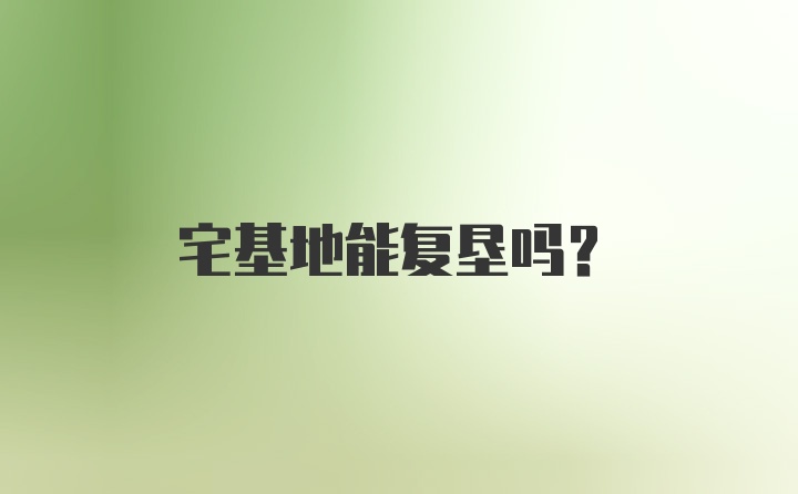 宅基地能复垦吗？