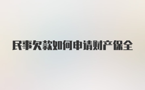 民事欠款如何申请财产保全