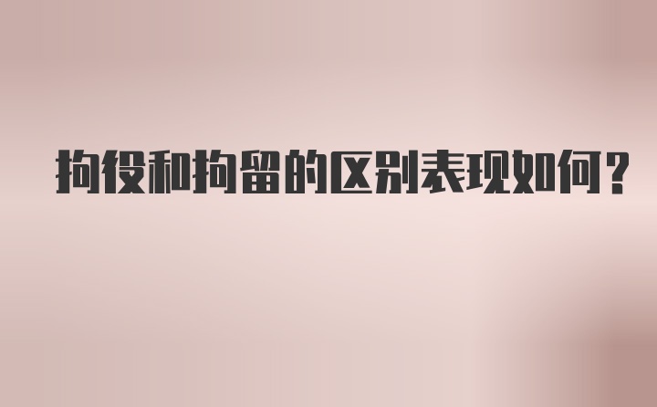 拘役和拘留的区别表现如何？