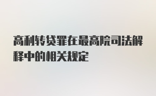 高利转贷罪在最高院司法解释中的相关规定