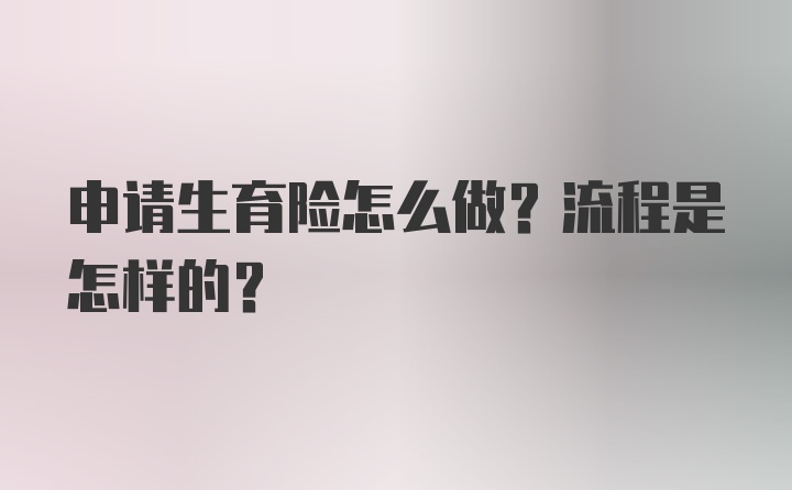 申请生育险怎么做？流程是怎样的？