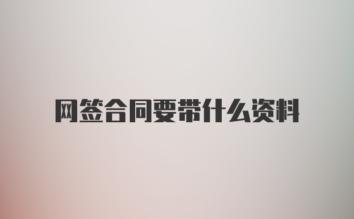 网签合同要带什么资料