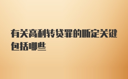 有关高利转贷罪的断定关键包括哪些