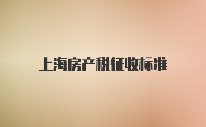 上海房产税征收标准