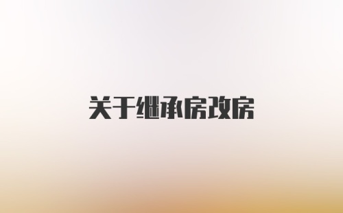 关于继承房改房