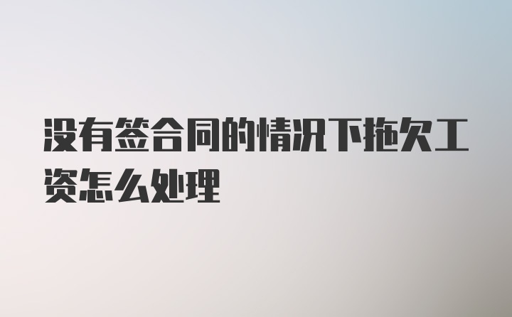 没有签合同的情况下拖欠工资怎么处理