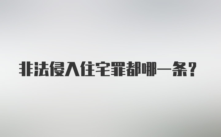 非法侵入住宅罪都哪一条？