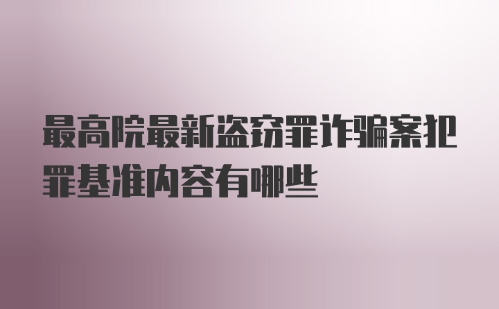 最高院最新盗窃罪诈骗案犯罪基准内容有哪些