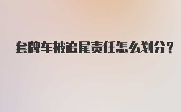 套牌车被追尾责任怎么划分?