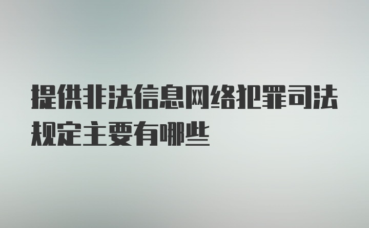 提供非法信息网络犯罪司法规定主要有哪些