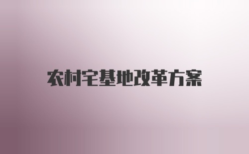 农村宅基地改革方案