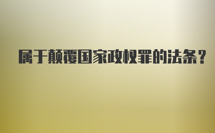 属于颠覆国家政权罪的法条？