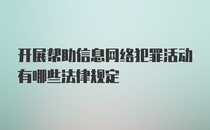 开展帮助信息网络犯罪活动有哪些法律规定