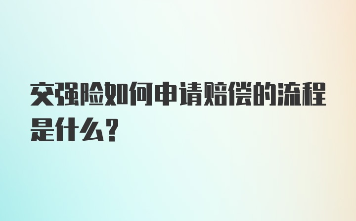 交强险如何申请赔偿的流程是什么？