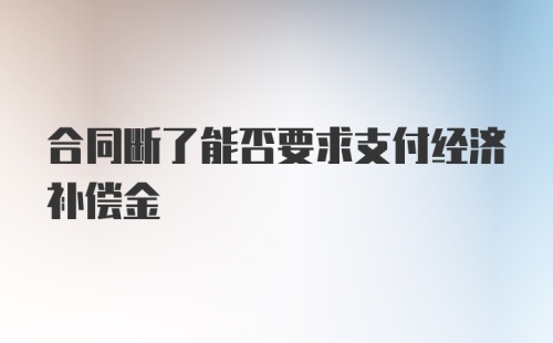 合同断了能否要求支付经济补偿金