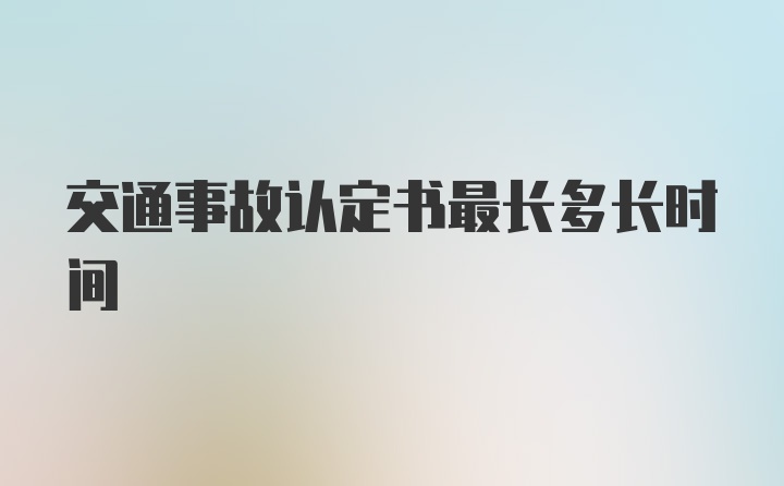 交通事故认定书最长多长时间