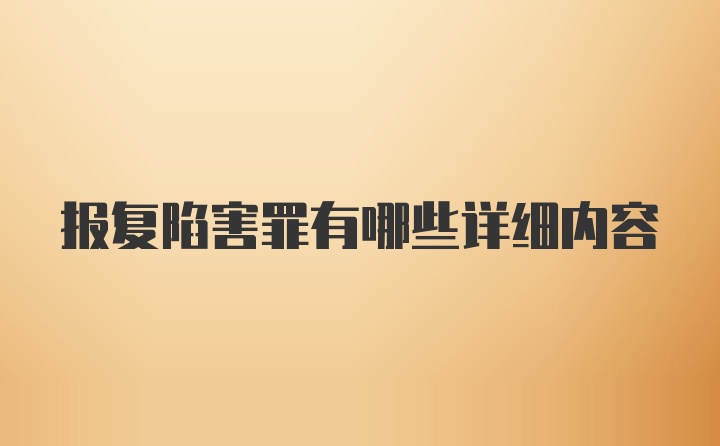 报复陷害罪有哪些详细内容