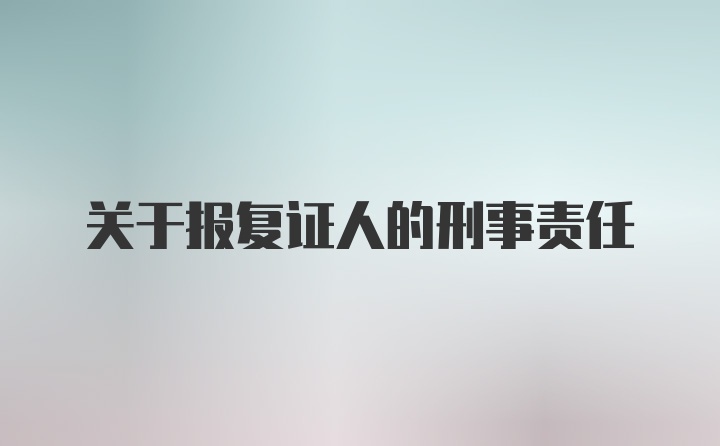 关于报复证人的刑事责任