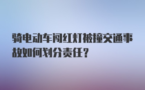 骑电动车闯红灯被撞交通事故如何划分责任？