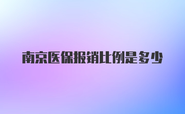 南京医保报销比例是多少
