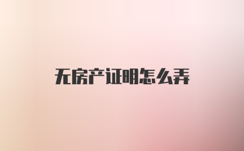 无房产证明怎么弄