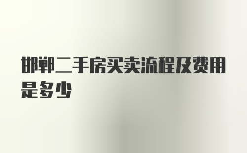 邯郸二手房买卖流程及费用是多少