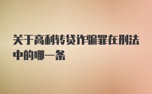 关于高利转贷诈骗罪在刑法中的哪一条