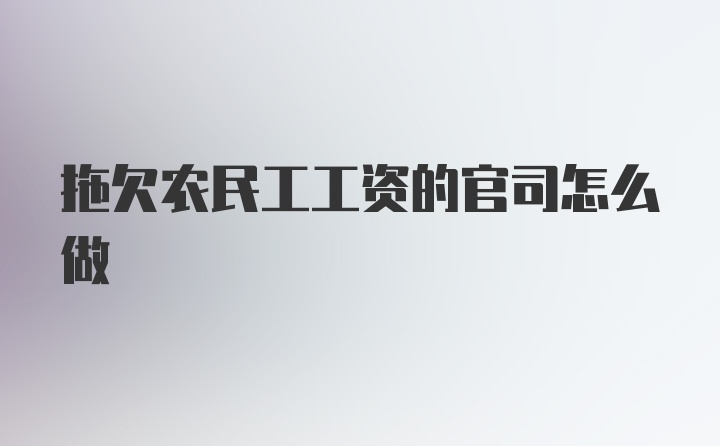 拖欠农民工工资的官司怎么做