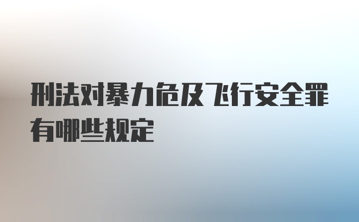 刑法对暴力危及飞行安全罪有哪些规定