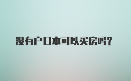 没有户口本可以买房吗?