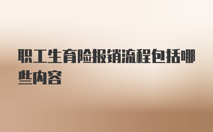 职工生育险报销流程包括哪些内容