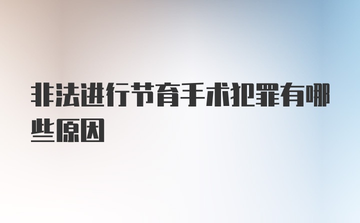 非法进行节育手术犯罪有哪些原因