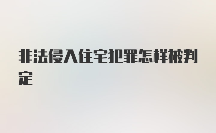 非法侵入住宅犯罪怎样被判定