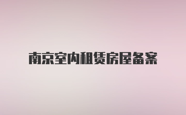 南京室内租赁房屋备案