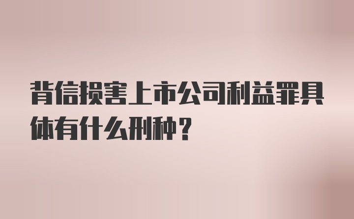 背信损害上市公司利益罪具体有什么刑种？