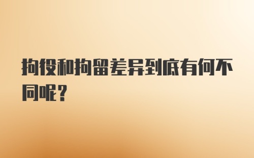 拘役和拘留差异到底有何不同呢？