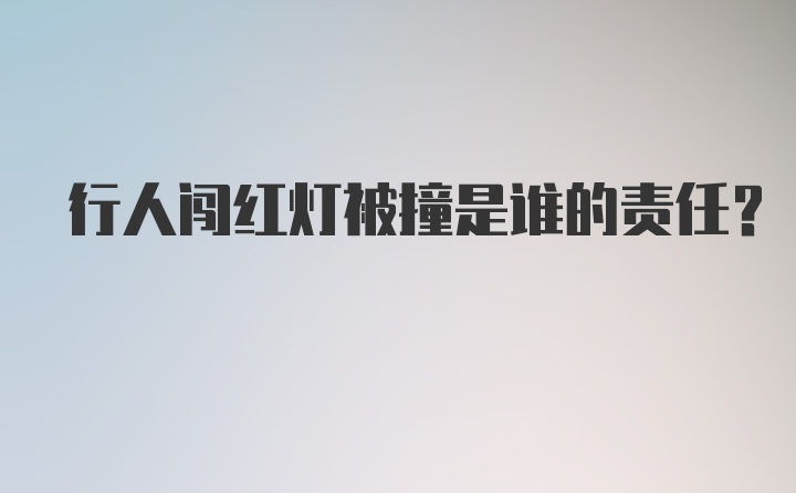 行人闯红灯被撞是谁的责任？