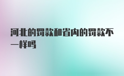 河北的罚款和省内的罚款不一样吗